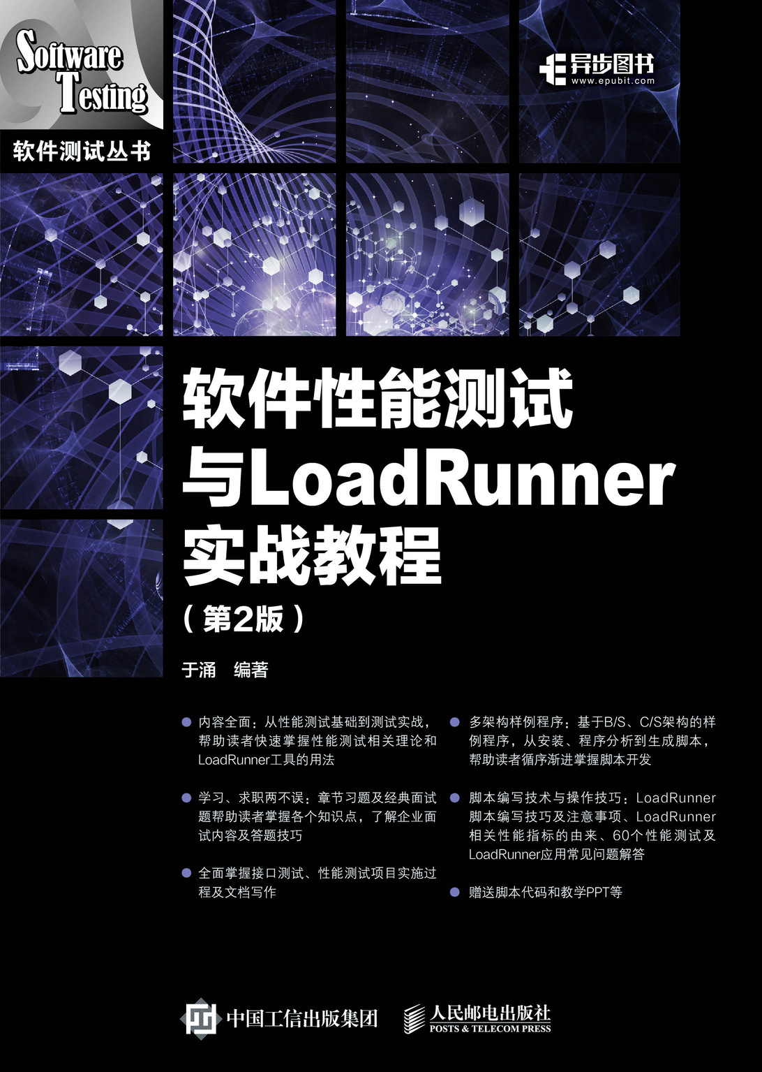 软件性能测试与LoadRunner实战教程（第2版）