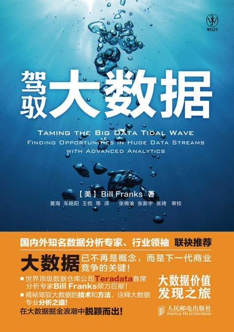 驾驭大数据