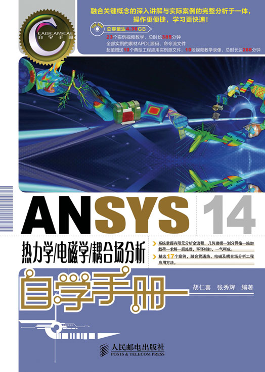 ANSYS 14热力学/电磁学/耦合场分析自学手册