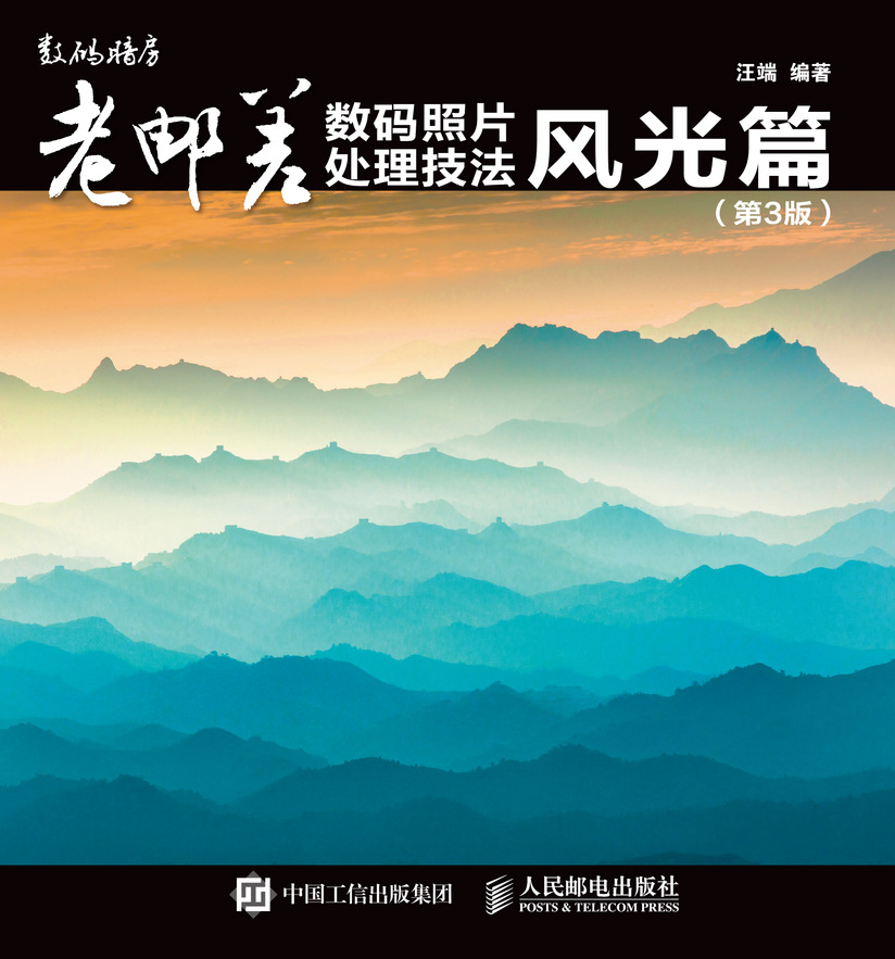 老邮差数码照片处理技法 风光篇（第3版）