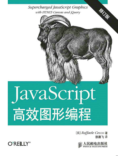 JavaScript高效图形编程（修订版）