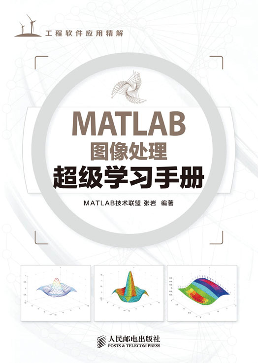 MATLAB图像处理超级学习手册