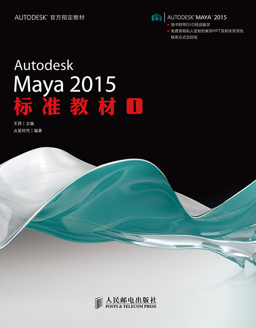 Autodesk Maya 2015标准教材I