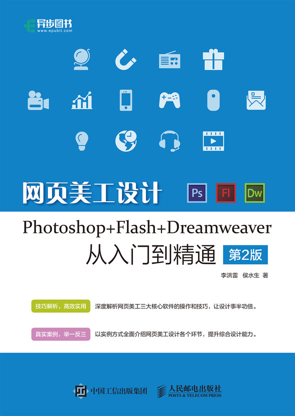 网页美工设计Photoshop+Flash+Dreamweaver从入门到精通 第2版