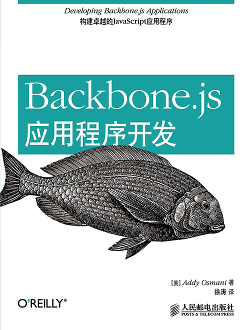 Backbone.js应用程序开发