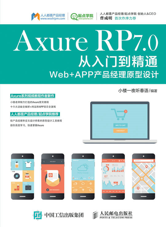 Axure RP 7.0从入门到精通 Web + APP产品经理原型设计