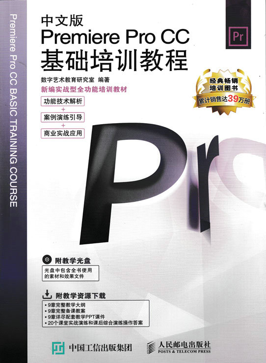 中文版Premiere Pro CC基础培训教程