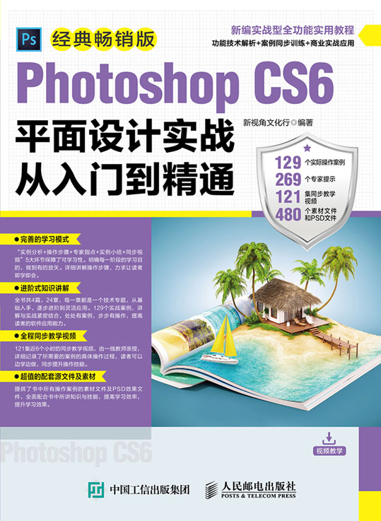 Photoshop CS6平面设计实战从入门到精通（经典畅销版）