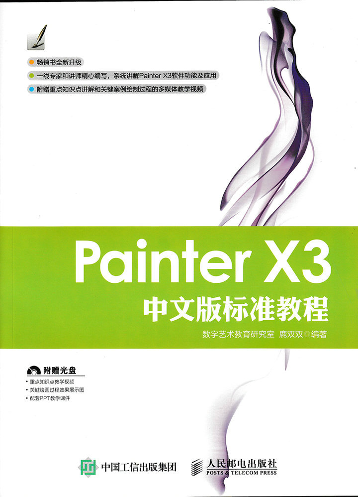 Painter X3中文版标准教程