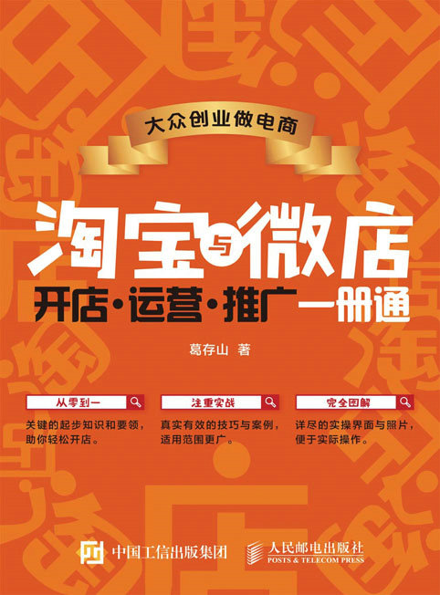 大众创业做电商——淘宝与微店  开店 运营 推广 一册通