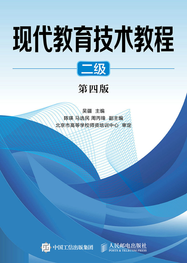 现代教育技术教程（二级）（第四版）