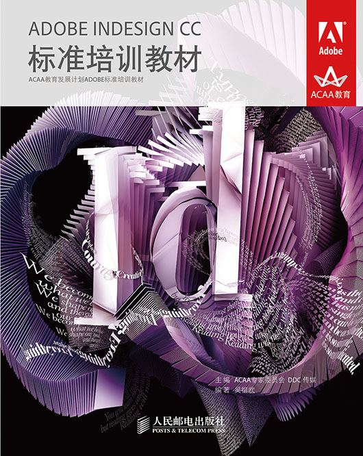 ADOBE INDESIGN CC标准培训教材