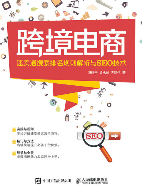 跨境电商——速卖通搜索排名规则解析与SEO技术