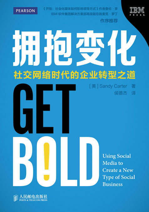 拥抱变化——社交网络时代的企业转型之道