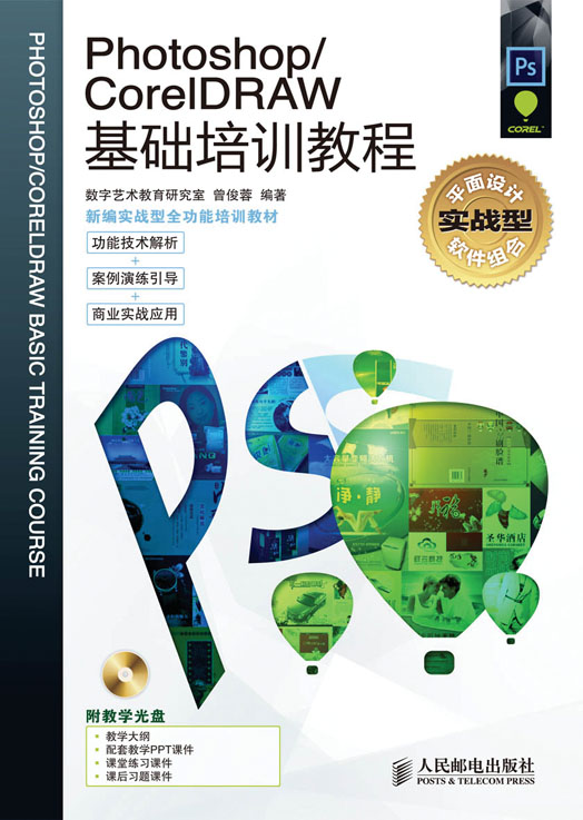 Photoshop/CorelDRAW 基础培训教程