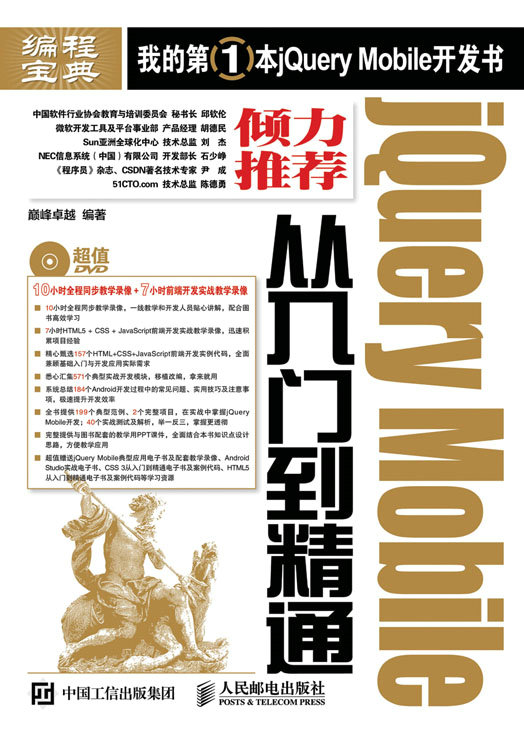jQuery Mobile从入门到精通