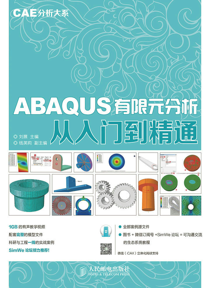 CAE分析大系——ABAQUS有限元分析从入门到精通