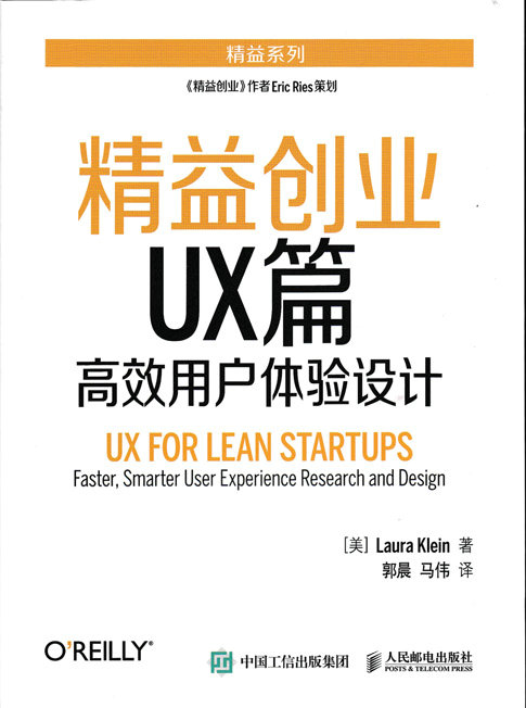 精益创业UX篇——高效用户体验设计