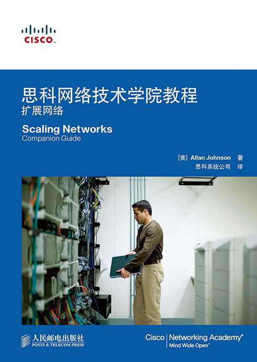 思科网络技术学院教程：扩展网络