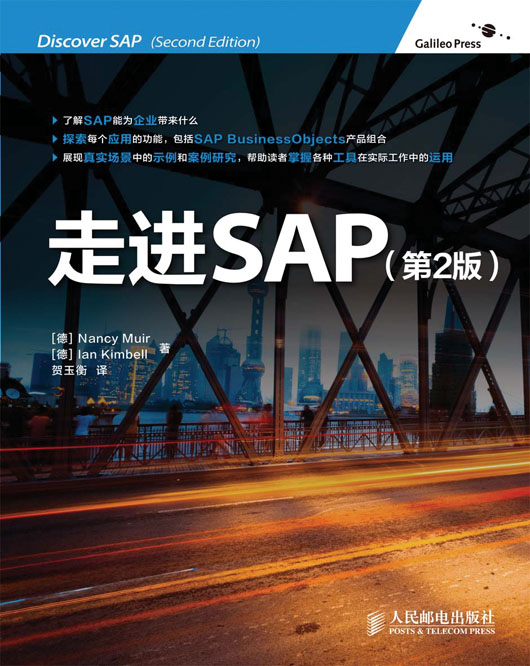 走进SAP（第2版）