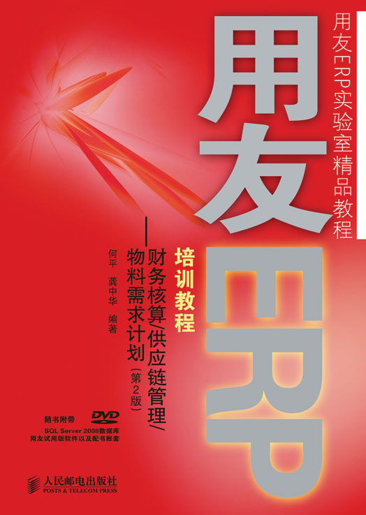用友 ERP 培训教程---财务核算/供应链管理/物料需求计划(第2版)