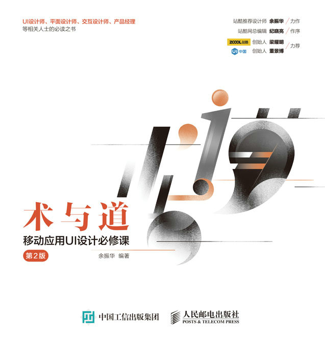术与道 移动应用UI设计必修课（第2版）
