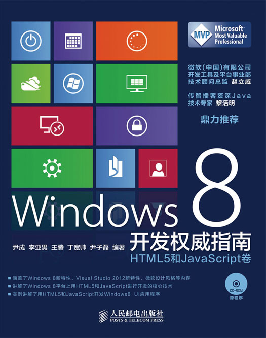 Windows 8 开发权威指南：HTML5 和JavaScript卷