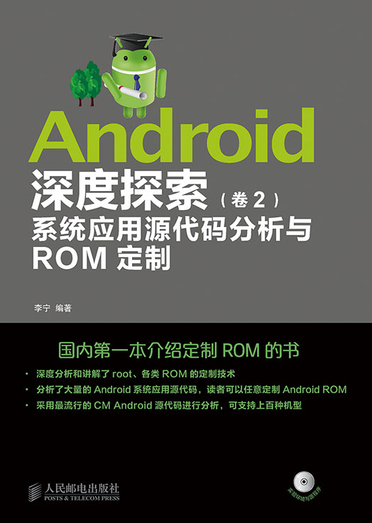 Android深度探索（卷2）：系统应用源代码分析与ROM定制
