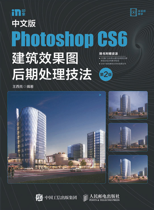 中文版Photoshop CS6建筑效果图后期处理技法（第2版）