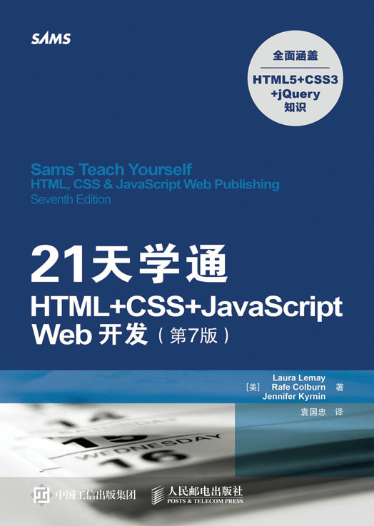 21天学通HTML+CSS+JavaScript Web开发（第7版）