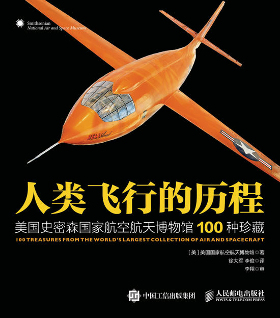人类飞行的历程：美国史密森国家航空航天博物馆100种珍藏