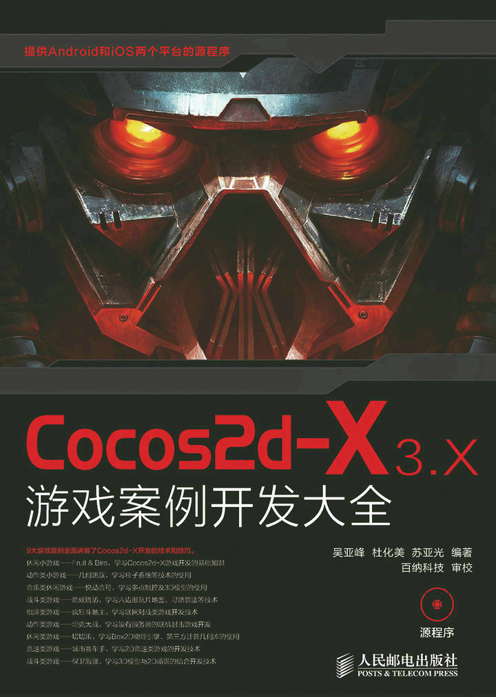 Cocos2d-X 3.X 游戏案例开发大全