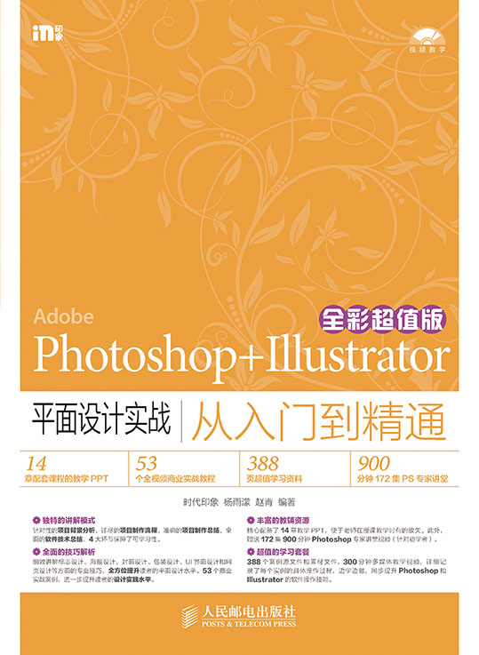 Photoshop+Illustrator平面设计实战从入门到精通（全彩超值版）