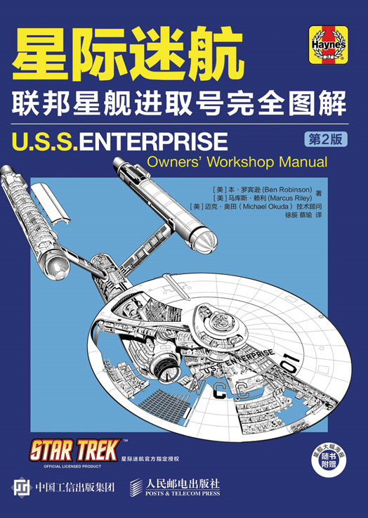 星际迷航：联邦星舰进取号完全图解（第2版）