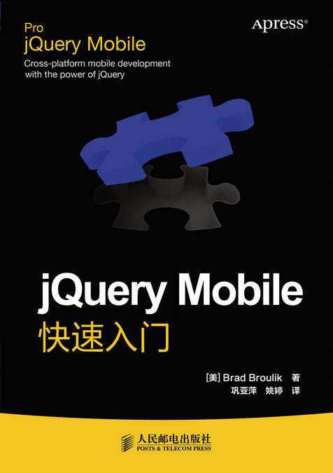 jQuery Mobile快速入门
