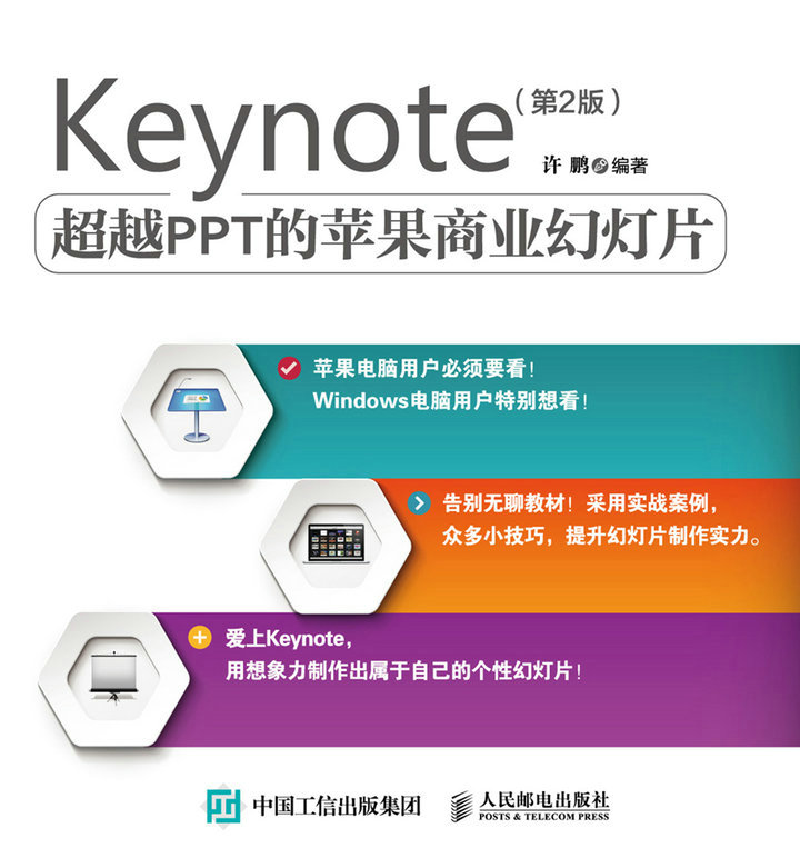 Keynote：超越PPT的苹果商业幻灯片（第2版）