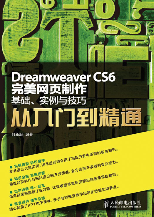Dreamweaver CS6完美网页制作——基础、实例与技巧从入门到精通