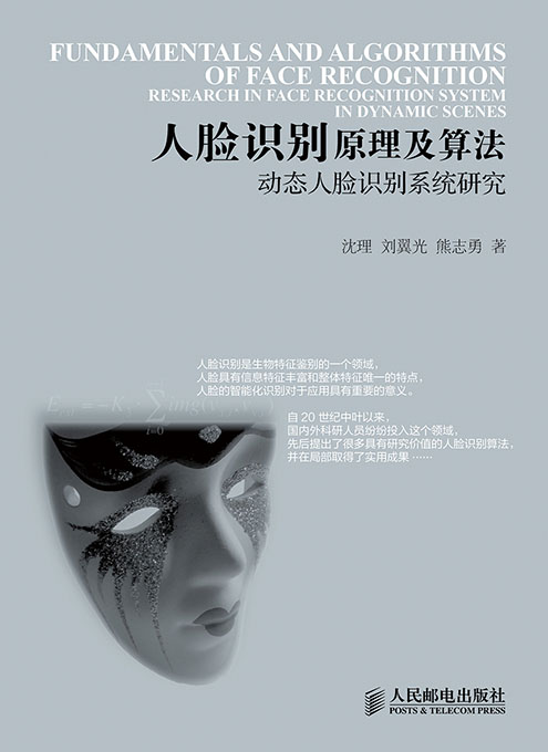 人脸识别原理及算法——动态人脸识别系统研究