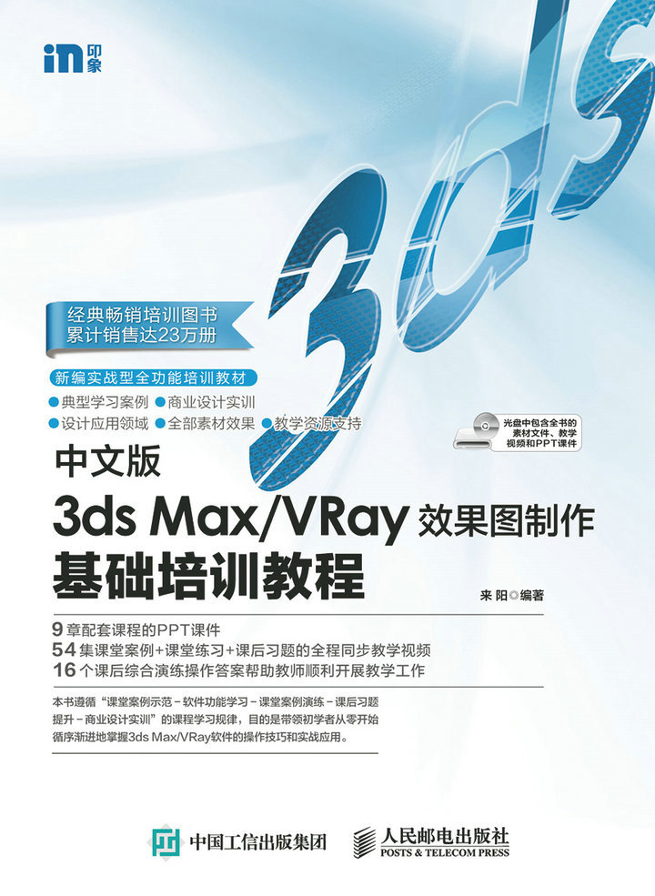 中文版3ds Max/VRay效果图制作基础培训教程