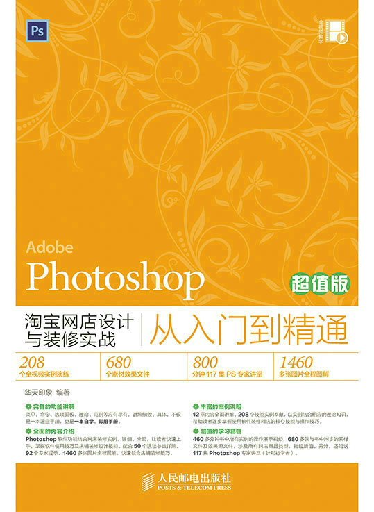 Photoshop淘宝网店设计与装修实战从入门到精通（超值版）