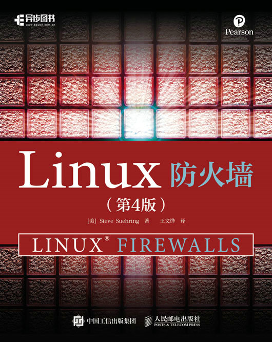 Linux防火墙（第4版）