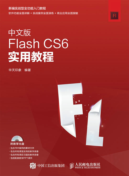 中文版Flash CS6实用教程