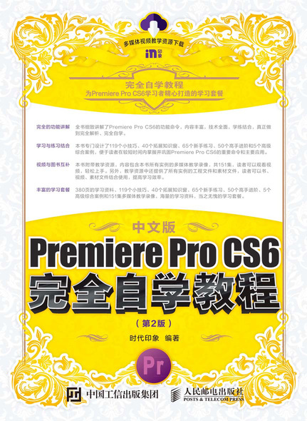 中文版Premiere Pro CS6完全自学教程（第2版）