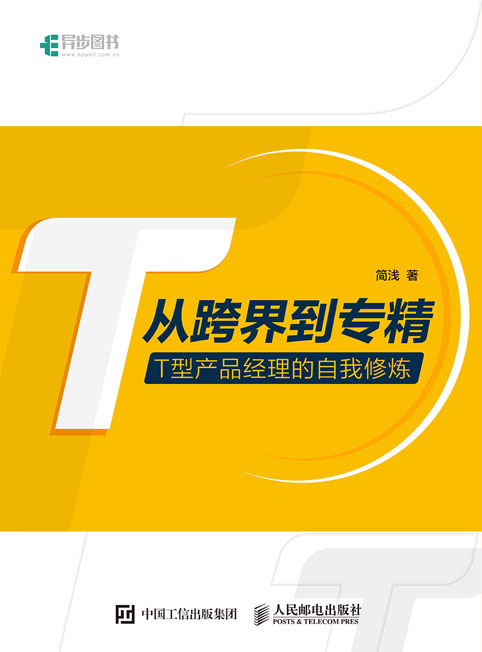 从跨界到专精——T型产品经理的自我修炼