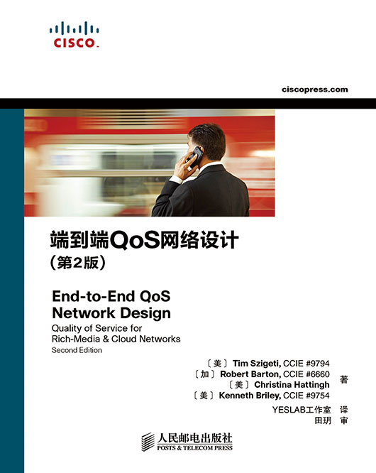 端到端QoS网络设计（第2版）