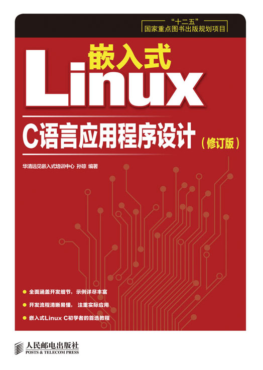 嵌入式 Linux C 语言应用程序设计（修订版）