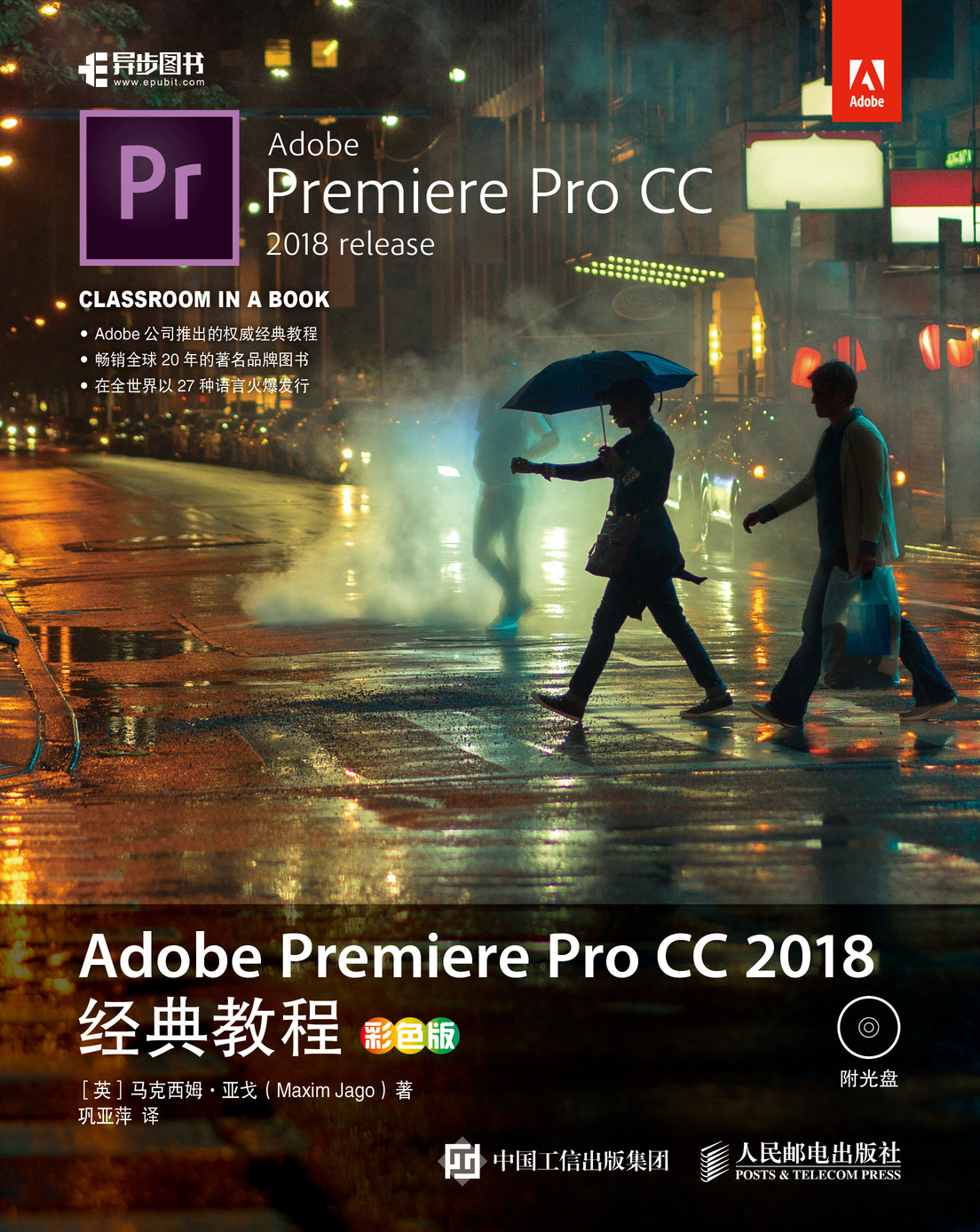 Adobe Premiere Pro CC 2018经典教程（彩色版）