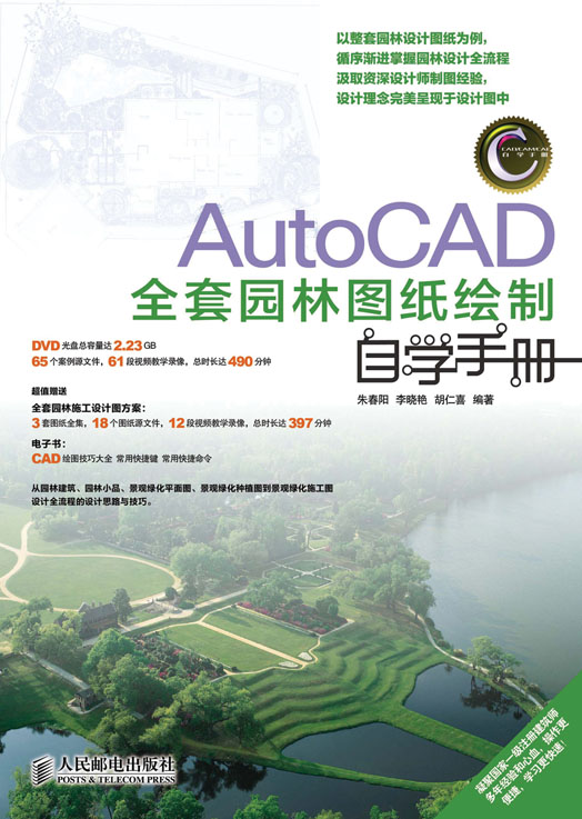 AutoCAD全套园林图纸绘制自学手册