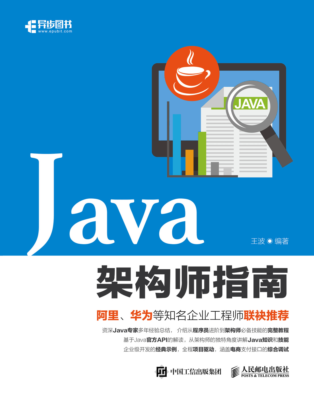 Java架构师指南