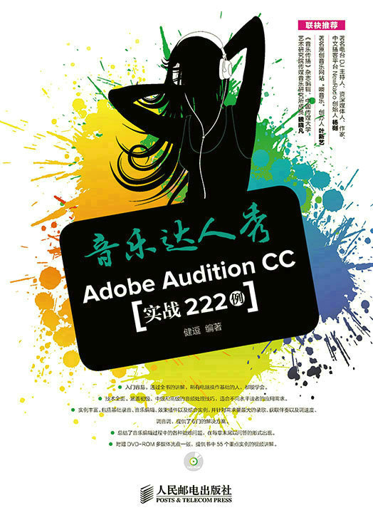 音乐达人秀：Adobe Audition CC实战222例